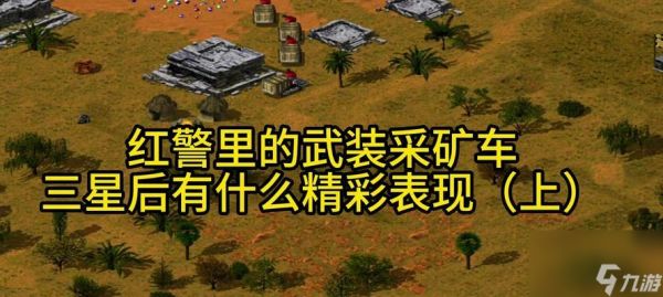 如何提升红警武装采矿车的防御力?