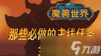魔兽世界终极隐患任务怎么过