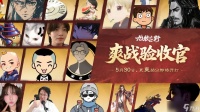 《九牧之野》首日即爆满  爽战服 第一天怎么样了