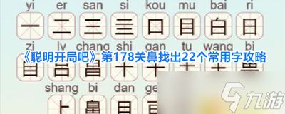 聪明开局吧第339关如何找出8个常用字