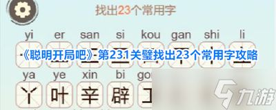 聪明开局吧第339关如何找出8个常用字