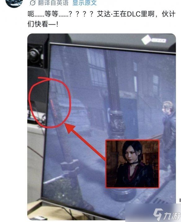 《生化危机9》DLC画面疑遭泄露! 玩家热议艾达王登场