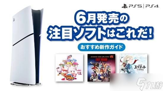 索尼公布PS5/PS4六月新作阵容:六大品类20余款重磅游戏集中登陆