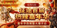 征途首届热辣嘉年华盛典邀你面对面
