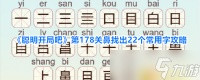 聪明开局吧第339关怎么找出8个常用字