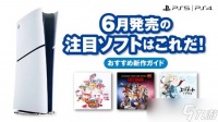 索尼公布PS5/PS4六月新作阵容 六大品类20余款重磅游戏集中登陆