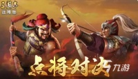三国志战略版点将对决怎么玩 三国志战略版点将对决玩法介绍