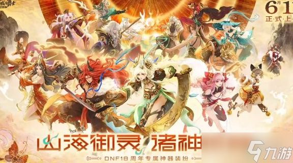 《DNF》周年庆版本活动福利介绍