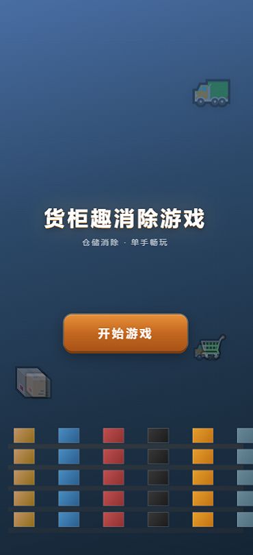 货柜趣消游戏好玩吗 货柜趣消游戏玩法简介