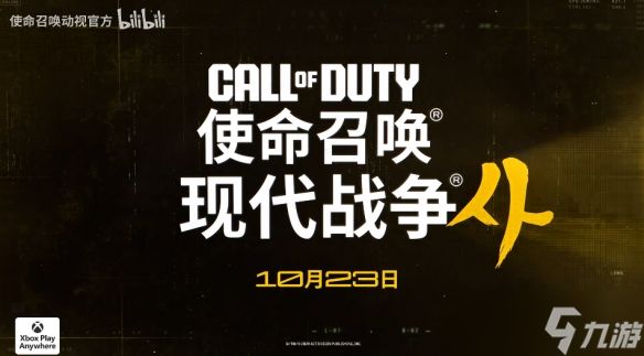 《使命召唤23:现代战争4》正式公布!10月23日发售