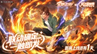 《风之国世界》x《全职法师》联动首发仅剩1天！