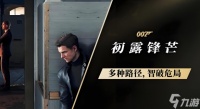 007初露锋芒游戏章节介绍
