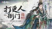 《新大奉打更人》揭秘打更人的工作日常