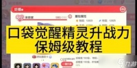 口袋觉醒战力提升攻略 成为最强训练师的秘籍