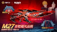带专属机瞄特效「M27:黑崎一护 超凡」返场！
