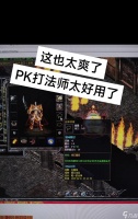 《狂暴传奇法师PK技巧大揭秘》 掌握关键技巧成就PK之王
