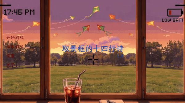取景框的十四行诗好玩吗 取景框的十四行诗玩法简介
