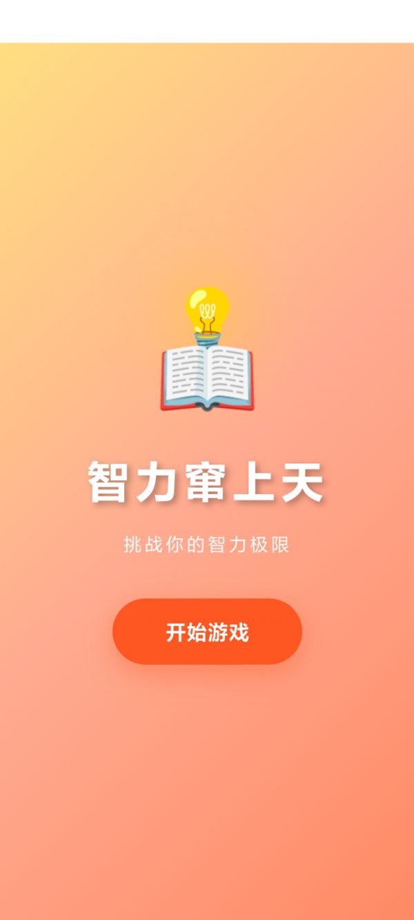 智力窜上天好玩吗 智力窜上天玩法简介
