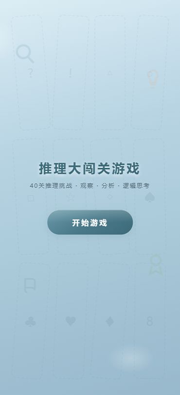 推理大闯关游戏好玩吗 推理大闯关游戏玩法简介