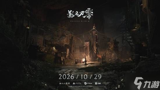 《影之刃零》官宣跳票！延期近两月 新截图公开