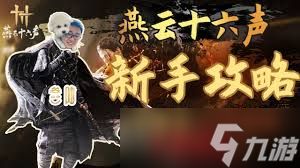 燕云十六声一周年版本怎么入坑