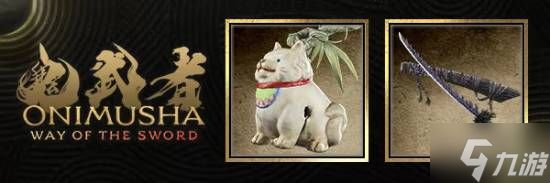 《鬼武者：剑之道》预购&豪华奖励公开！超酷太刀+美女服装