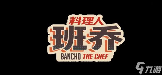 重视国内市场！《料理人班乔》制作人发布中字宣传片