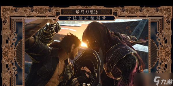 《最终幻想15》第四章（探索未知大陆）