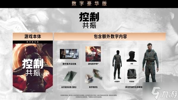 《控制共振》购买指南 控制共振版本说明与区别详解