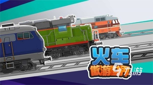 好玩的火车游戏2021 最经典的火车主题手游合集