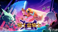 2D快节奏动作Roguelite游戏《骑士盘骑士》正式公布，免费试玩版现已上线