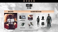 《控制共振》购买指南 控制共振版本说明与区别详解