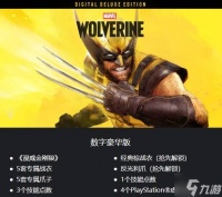 《漫威金刚狼》购买指南 漫威金刚狼版本说明与区别详解
