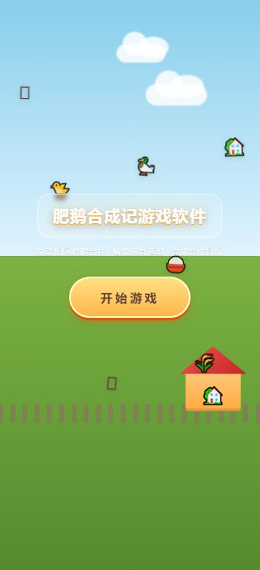 肥鹅合成记游戏软件好玩吗 肥鹅合成记游戏软件玩法简介