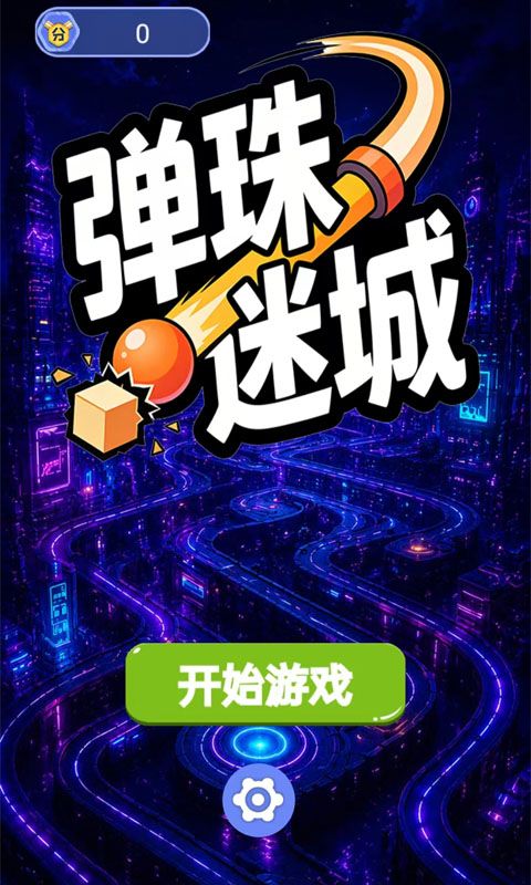 弹珠迷城什么时候出 公测上线时间预告