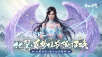 化翼藤梦仙葫限时召唤 全新异宝+兽火战令登场