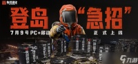 失控进化什么时候公测-游戏公测时间