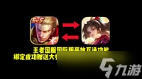 王者荣耀国际服怎么绑定国服账号