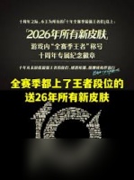 王者荣耀十年全赛季最强王者有啥奖励