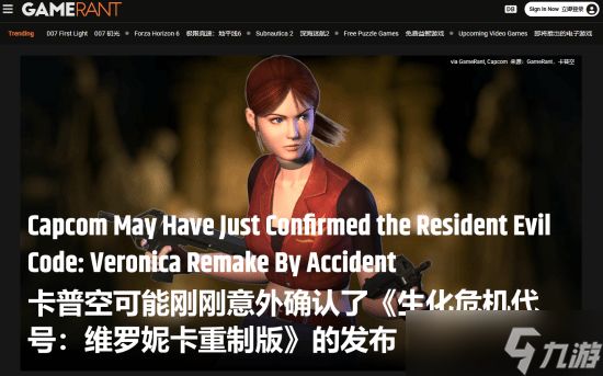 曝《生化危机：代号维罗妮卡》重制版即将公布！卡普空疑似意外确认