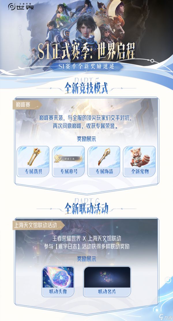 王者荣耀世界S1赛季更新内容一览
