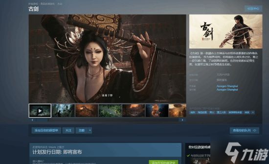 国产游戏《古剑》Steam页面开放！或亮相夏日游戏节