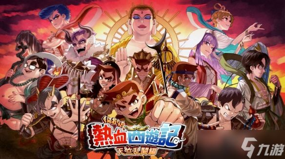《热血西游记：天竺奇谭》正式发售：Steam国区108元