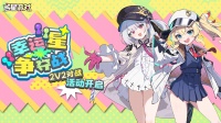 全新2V2对战活动（幸运星争夺战）已经开始