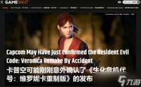 《生化4》跳楼价49.5元!《维罗妮卡》重制版即将公布?