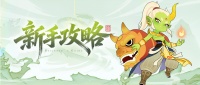 《放开那妖怪》新手快乐修行指南
