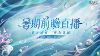 第五人格暑期版本前瞻直播开启！