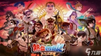 《热血西游记 天竺奇谭》正式发售 Steam国区108元