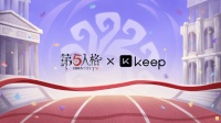 第五人格与 KEEP 合作确认庄园运动之旅开启