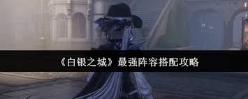 白银之城最强阵容如何搭配